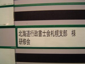 行政書士研修