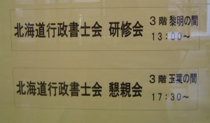 行政書士研修会