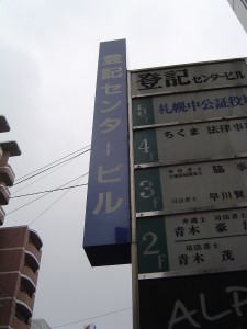 札幌公証役場