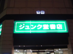 ジュンク堂